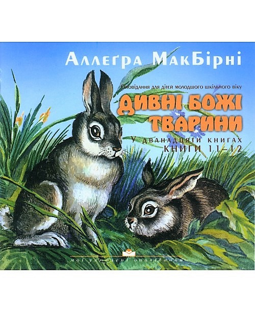Дивні Божі тварини. Книги 11 - 12. Оповідання для дітей молодшего та шкільного віку. Аллегра МакБирни