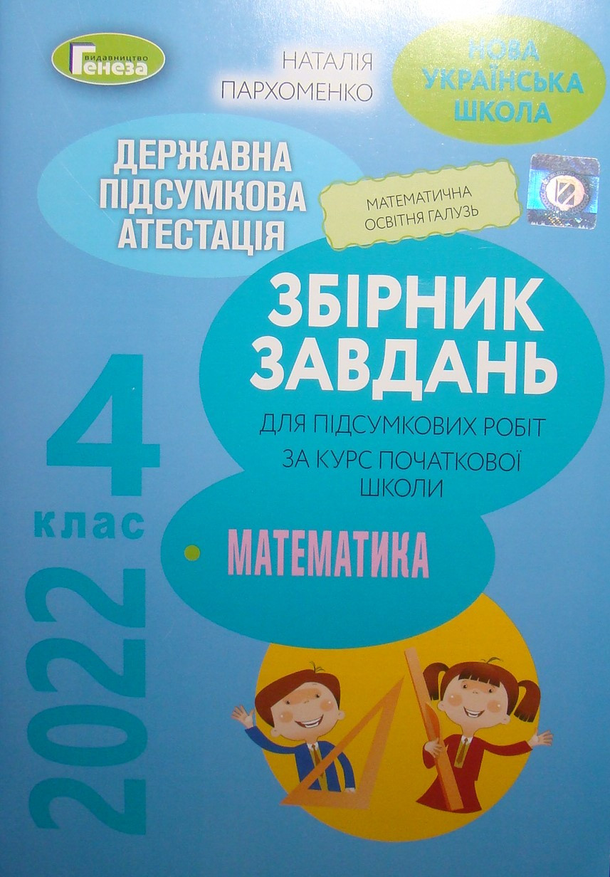 ДПА Збірник завдань для підсумкових контрольних робіт з математики для 4 кл