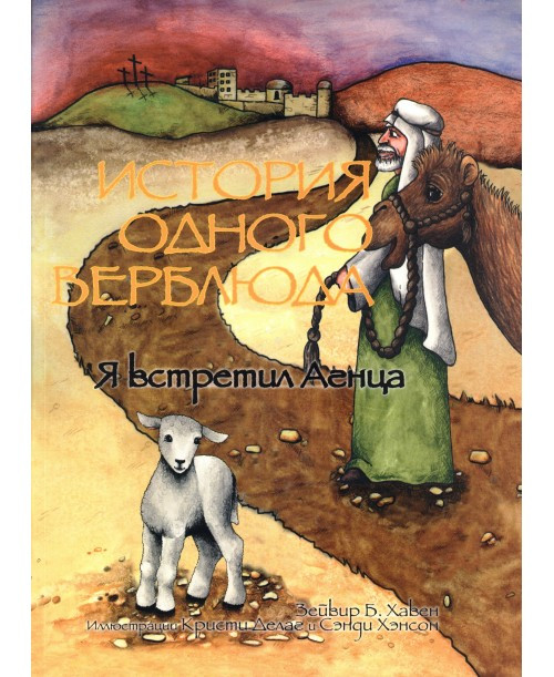 Книга "История одного верблюда." Я встретил Агнца. Сэнди Хэнсон (рус.)