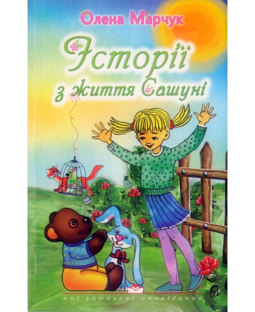 Історії з життя Сашуні. Олена Марчук, фото 1