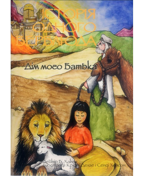 Книга "История одного верблюда. Дом моего Отца." Сэнди Хэнсон (рос.)