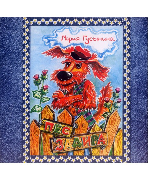 Книга "Пес - Задира" Мария Гусынина (рос.)