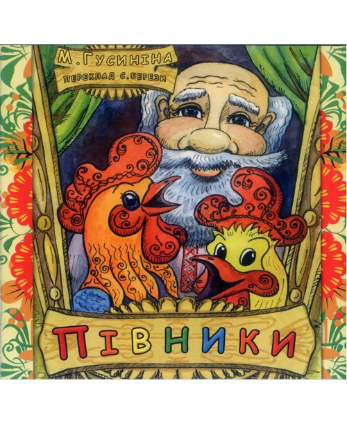 Півники. М. Гусиніна.