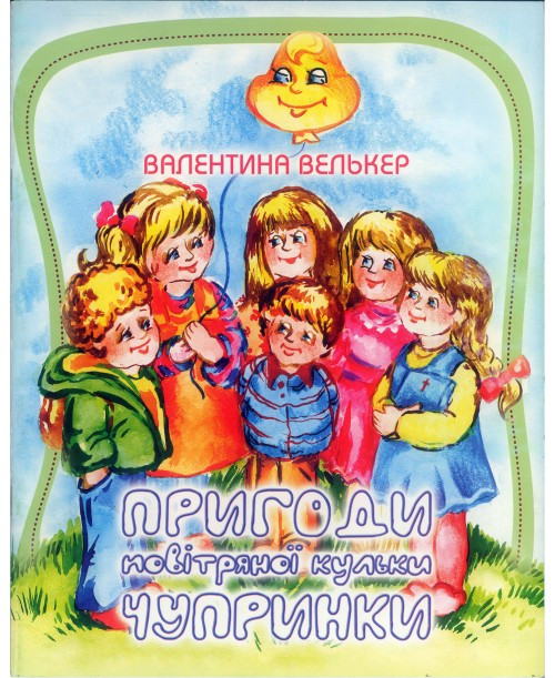 Пригоди повітряної кульки Чупринки. Валентина Велькер