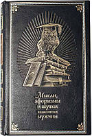 Книга "Мысли, афоризмы и шутки знаменитых мужчин" в кожаном переплете