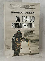 Книга "За гранью возможного" Нирмал Пурджа