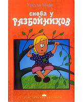 Снова у разбойников. Новые приключения Тома, сына царя. Урсула Марк