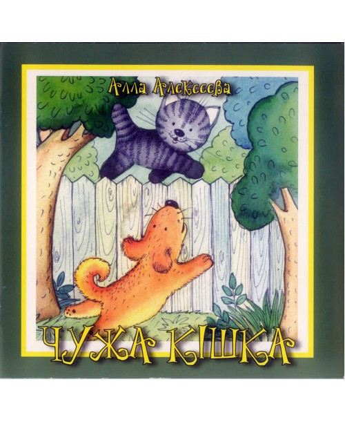 Чужа кішка. Алла Алєксєєва