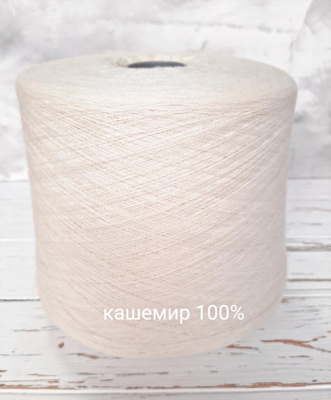 Пряжа Кашемір 100% Botto Giuseppe, молочний