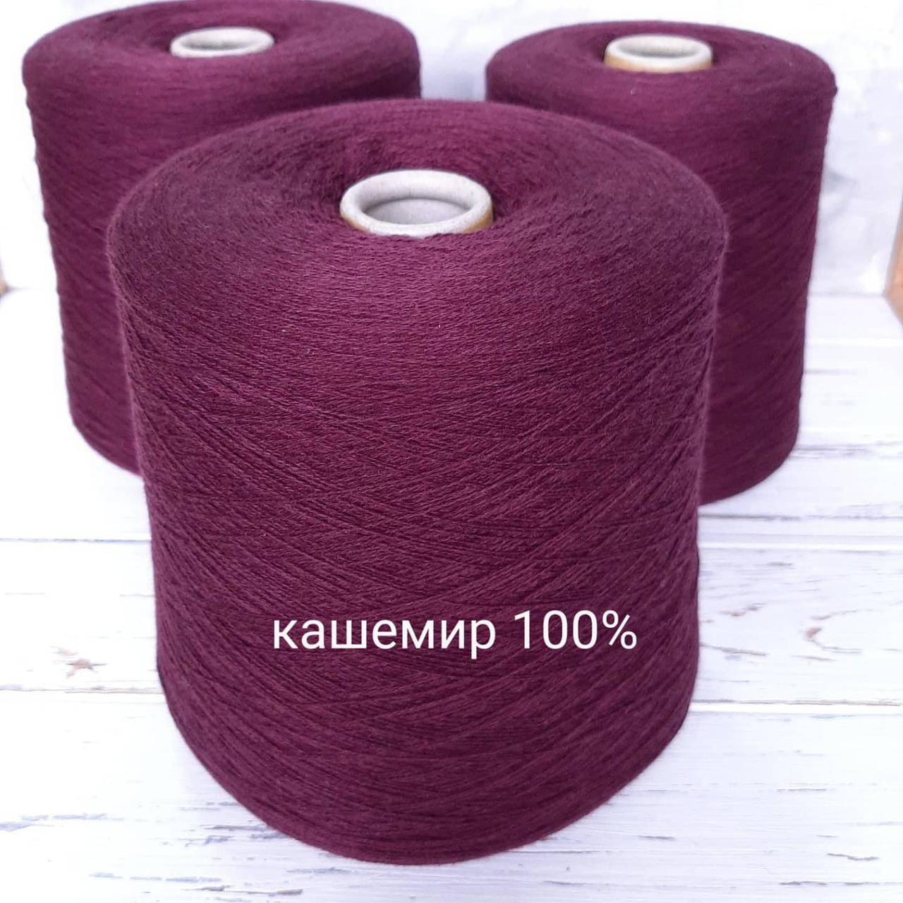 Пряжа Кашемір 100% Cariaggi, сливовий
