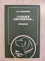 Собаки охотничьи Легавые Л.П.Сабанеев б/у книга