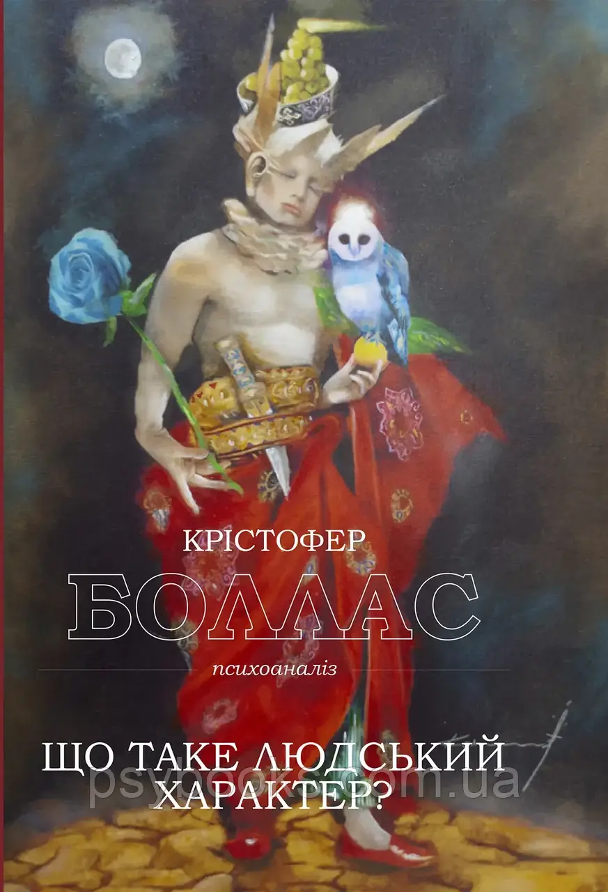 Що таке людський характер? Боллас Крістофер