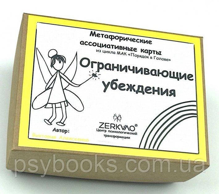 Метафорічні асоціативні картки "Огранювальні переконання" Алексенко Вікторія