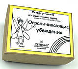Метафорічні асоціативні картки "Огранювальні переконання" Алексенко Вікторія, фото 6