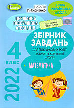 4 клас ДПА 2022. Математика. Збірник завдань для підсумкових контрольних робіт. Пархоменко Н. Є. Генеза