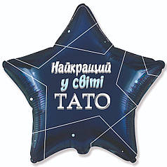 ФМ153 FLEXMETAL-ФМ Зірка 18" Найкращий у свiтi тато - напис на синьому