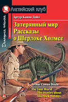 Затерянный мир. Рассказы о Шерлоке Холмсе. Домашнее чтение