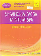 Авраменко О. Українська мова та література: Власне висловлення : посібник для підготовки до ЗНО