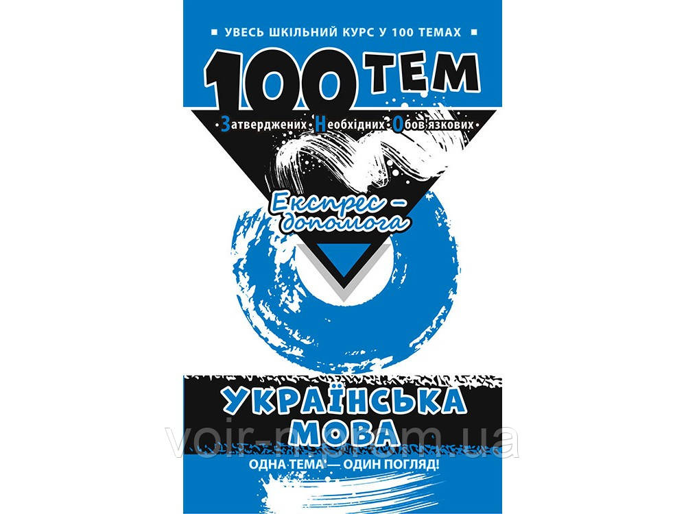 100 тем Українська мова