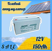 Гелевый аккумулятор 12V 150Ah BATTERY GEL Jarrett для котла ИБП Тяговый АКБ 12В 150Ач солнечных панелей