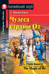 Чудеса країни Оз. Домашнє читання.