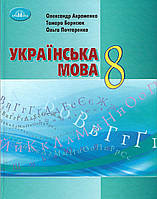 Українська мова. Підручник 8 клас (О. М. Авраменко, Т. В. Борисюк, О. М. Почтаренко) Оновлений 2021 (Грамота)