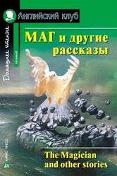 Маг і інші оповідання. Домашнє читання