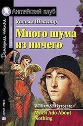 Багато шуму із нічого. Домашнє читання