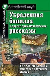 Вкрадена бацила та інші пригодницькі оповідання. Домашнє читання