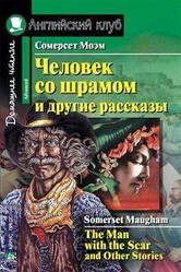 Людина зі шрамом і інші оповідання. Домашнє читання