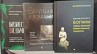 Кэмпбелл Богини: тайны женской божественной сущности+Эстес Бегущая с волками+Бизнес-ведьмы. О внутренней силе