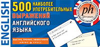 500 найбільш уживаних виразів англійської мови