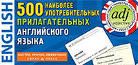 500 найбільш уживаних прикметників англійської мови