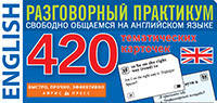 Англійська мова. Тематичні картки для запам'ятовування слів і словосполучень