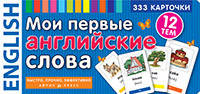 Мої перші англійські слова. 333 картки для запам'ятовування