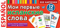 Мої перші іспанські слова. 333 картки для запам'ятовування