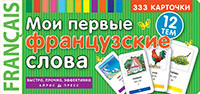 Мої перші французькі слова. 333 картки для запам'ятовування