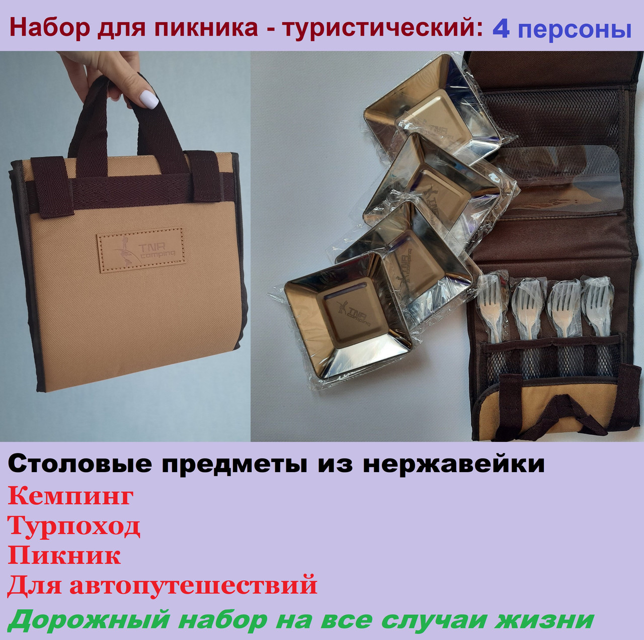 Набір столовий для пікніка на 4 персони. Туристичний набір посуду, дорожній, похідний, кемпінг