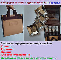 Набір столовий для пікніка на 4 персони. Туристичний набір посуду, дорожній, похідний, кемпінг