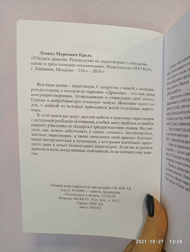 Убедить дракона. Руководство по переговорам. Леонид Кроль, цена 160 грн ...