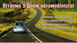 Вітаємо з Днем автомобіліста!!!