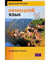 Немецкий язык. 16 уроков. Базовый тренинг. Петров Д.Ю.