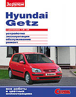 Hyundai Getz. Посібник з ремонту й експлуатації.