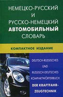 Немецко-русский и русско-немецкий автомобильный словарь.Компактное издание