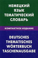 Немецкий язык. Тематический словарь. Компактное издание. 10000.