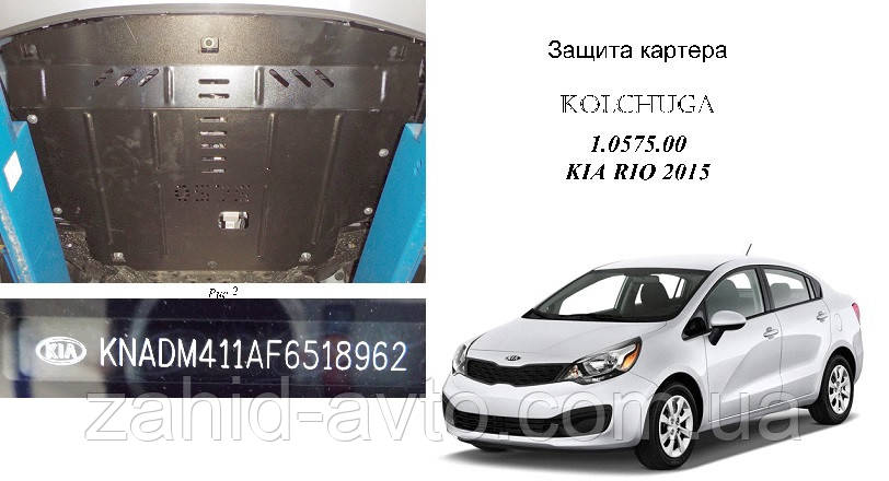 Захист картера Kia Rio 3 2011-2016 (Корейська збірка)