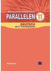 Parallelen 11. Німецька мова (7-й рік навчання, рівень стандарту)Робочий зошит для 11 класу