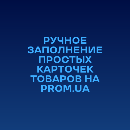 Додавання карток товарів на PROM.UA / Opencart / Хорошоп - фото 2 - id-p1472277120