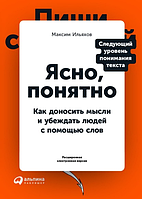 Ильяхов Ясно, понятно. Как доносить мысли и убеждать людей с помощью слов (полное изд.)