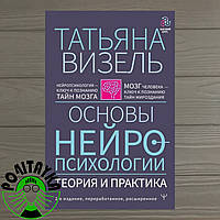 Основы нейропсихологии. Теория и практика. Нейропсихология - ключ к познанию тайн мозга. Татьяна Визель